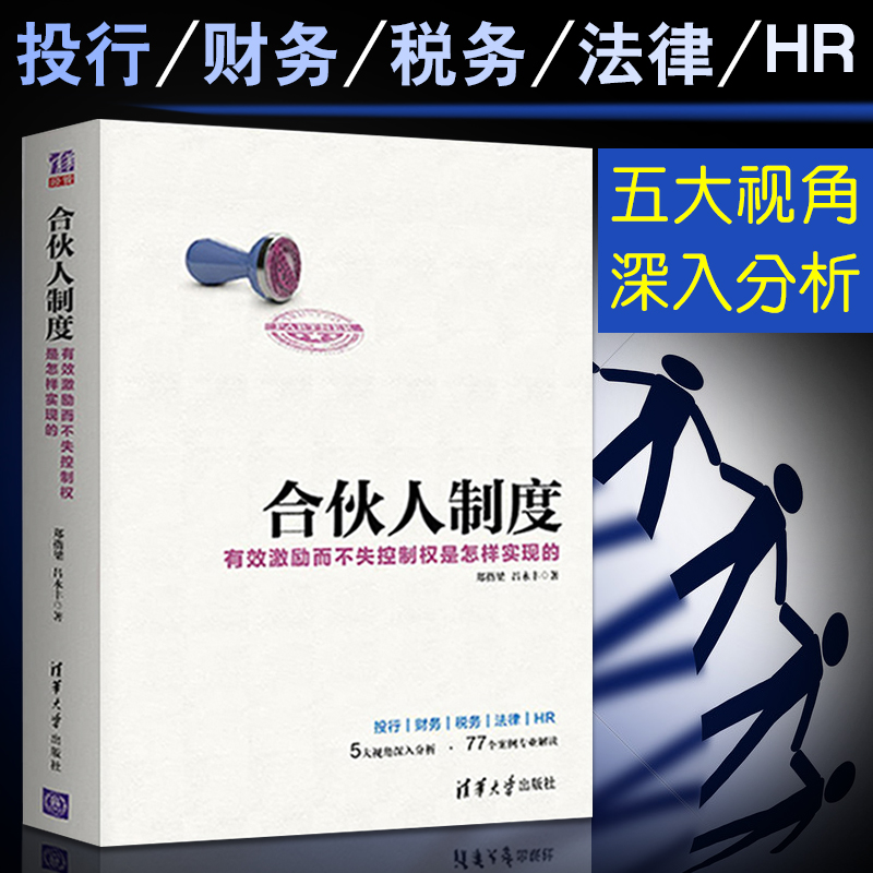 合伙人制度 郑指梁 有效激励而不失控制权是怎样实现的 股权激励方案架构设计书籍 制定合伙人规则 股权