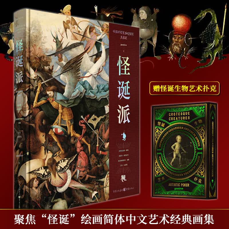 【新书】怪诞派 赠扑克 经典画集想象大师艺术现实