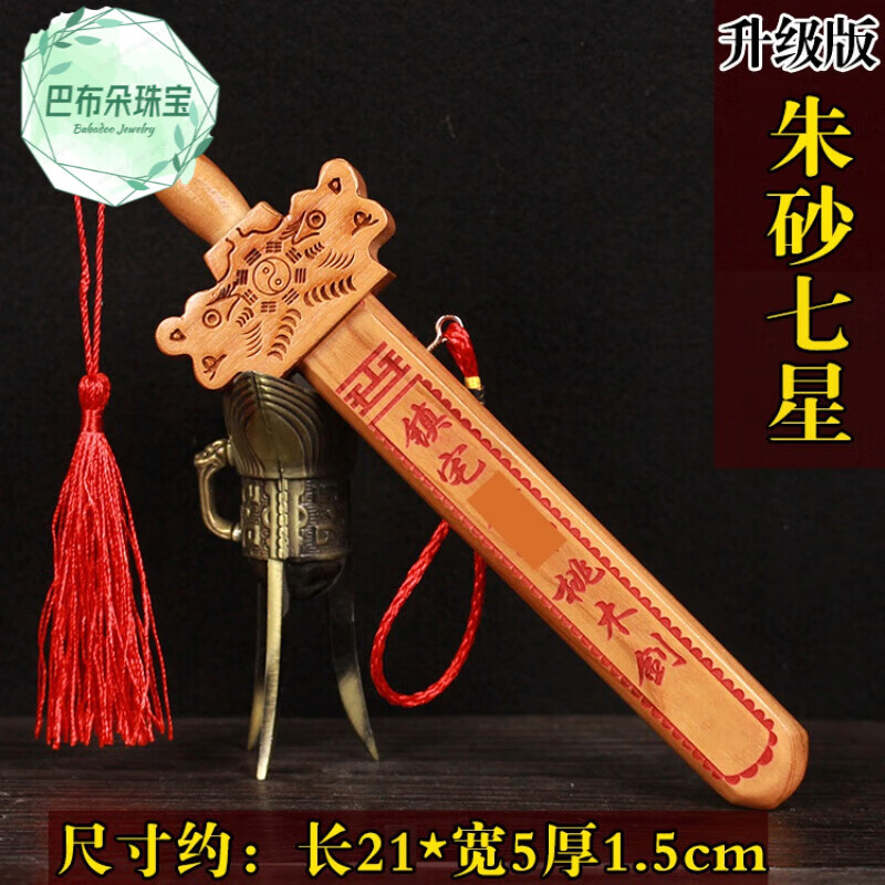 桃木剑正宗七星道士木雕宝剑婴儿童随身客厅工艺品 21cm朱砂七星剑