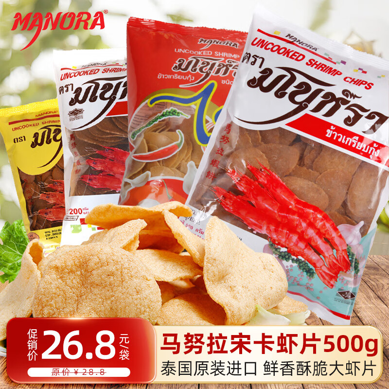马努拉（MANORA）泰国进口马努拉宋卡虾片虾饼油炸大虾片自己炸批发整箱黑胡椒味 【白袋】虾片500g*2袋