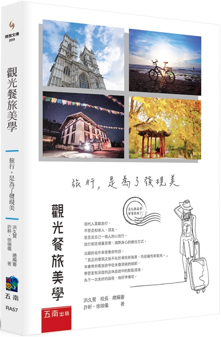 预售 许轩 观光餐旅美学 ：旅行，是为了发现美 五南