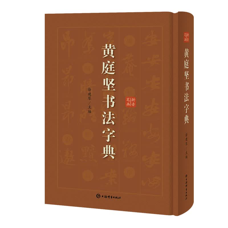 黄庭坚书法字典(精)