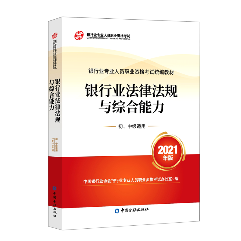 银行业法律法规与综合能力(初中级适用2021年版银行业专业人员职业资格考试统编教材)