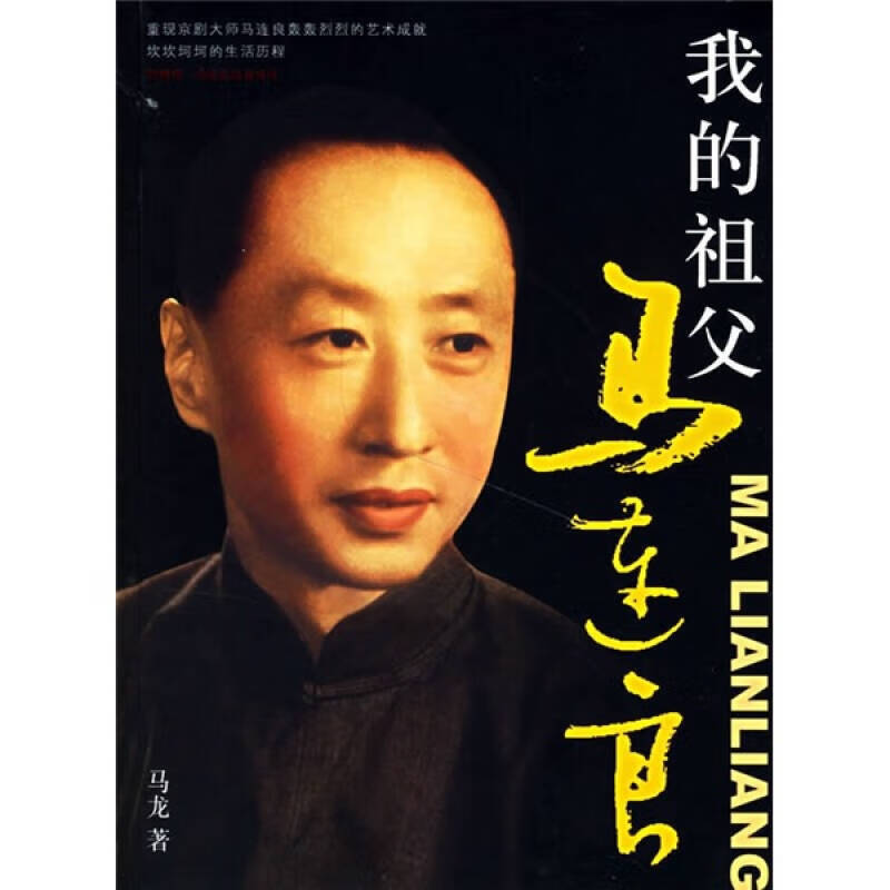 我的祖父马连良【正版好书,下单速发】