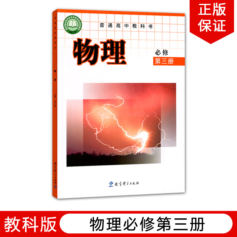 必修第三册课本教育科学出版社高中物理必修3教科版高中物理必修三