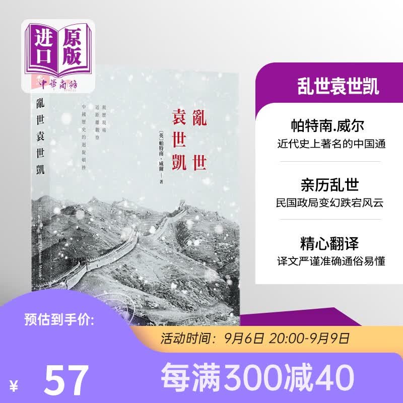 乱世袁世凯 港台原版 商务印书馆 (英)帕特南.威尔 中国历史 民国怎么样,好用不?