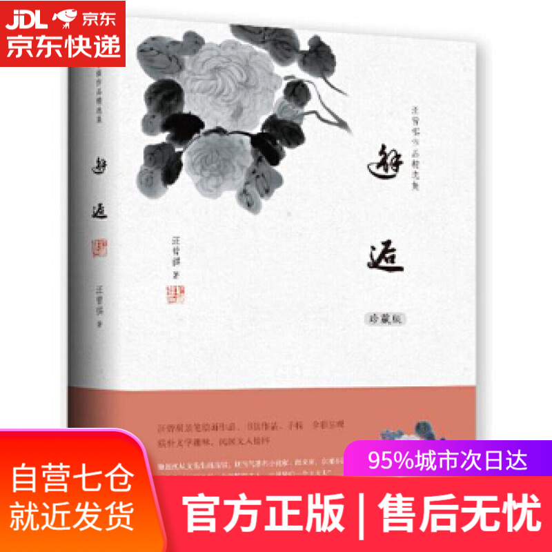 【新华书店 满59包邮】邂逅 汪曾祺作品精选集 明末小品式的文字,阅读