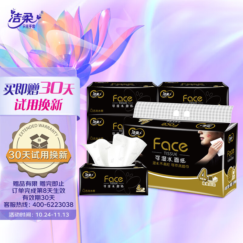 洁柔抽纸 古龙香水味加厚3层面巾纸120抽*6包 大号黑Face
