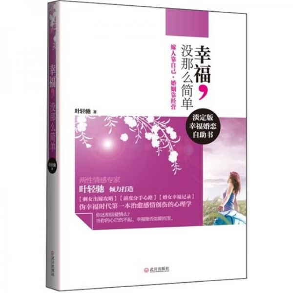 幸福,没那么简单9787543062115