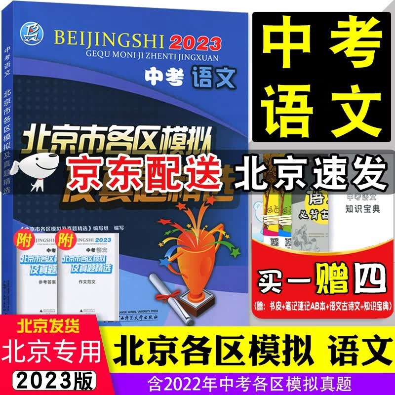 【京东配送】2023版中考语文北京市各区模拟及真题精选中考语文北京专用中考模拟试题汇编 中考试题精选含2022年北京中考真题试卷初三九年级语文总复习资料广西师范大学出版社 语文