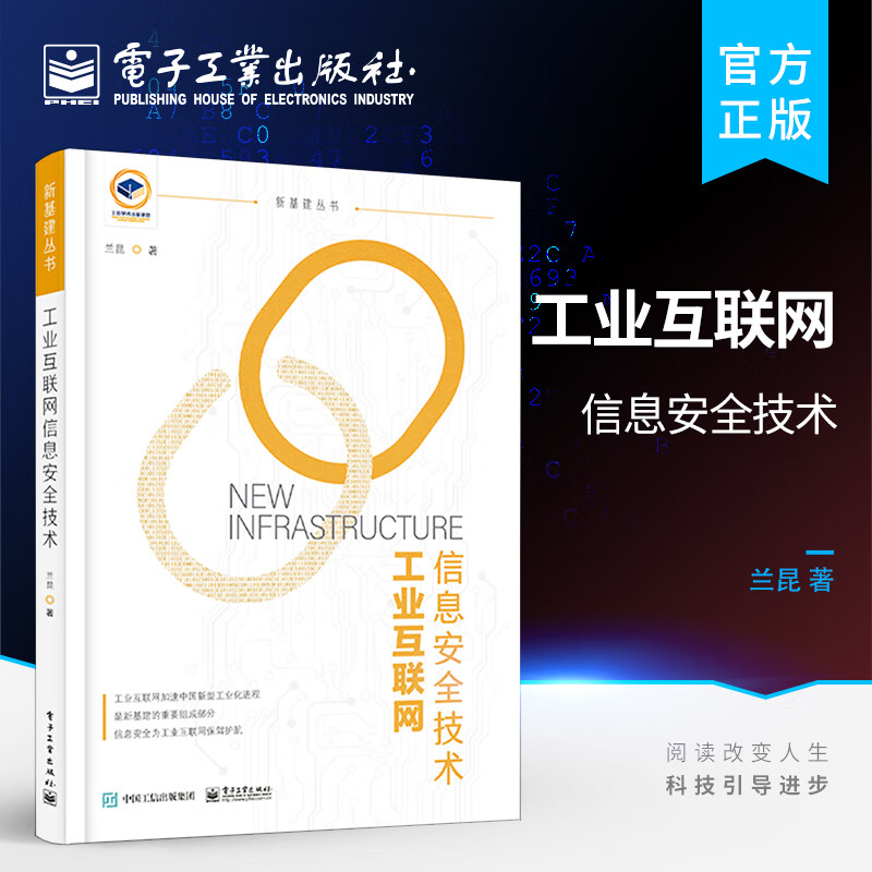 工业互联网信息安全技术
