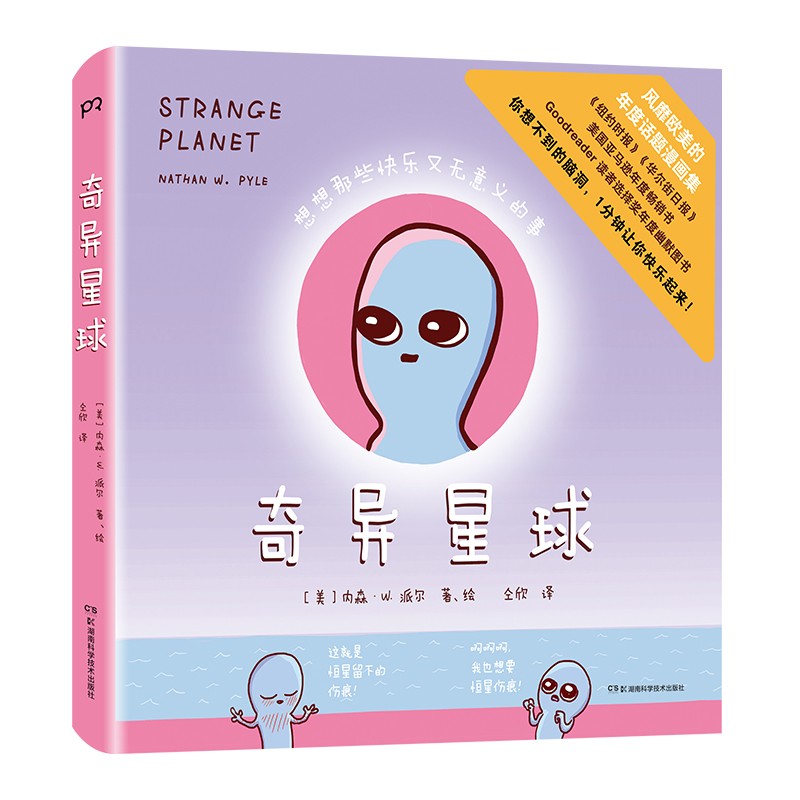 奇异星球（用外星人视角讲述的人间真实 傲娇,搞怪,冷幽默 贯穿人生各个阶段 让你一分钟内笑哭）