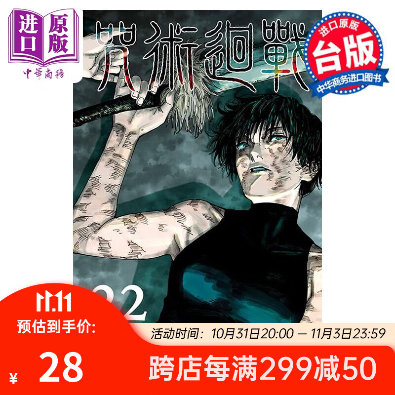 漫画 咒术回战 22 芥见下々 台版漫画书 东立出版高性价比高么？