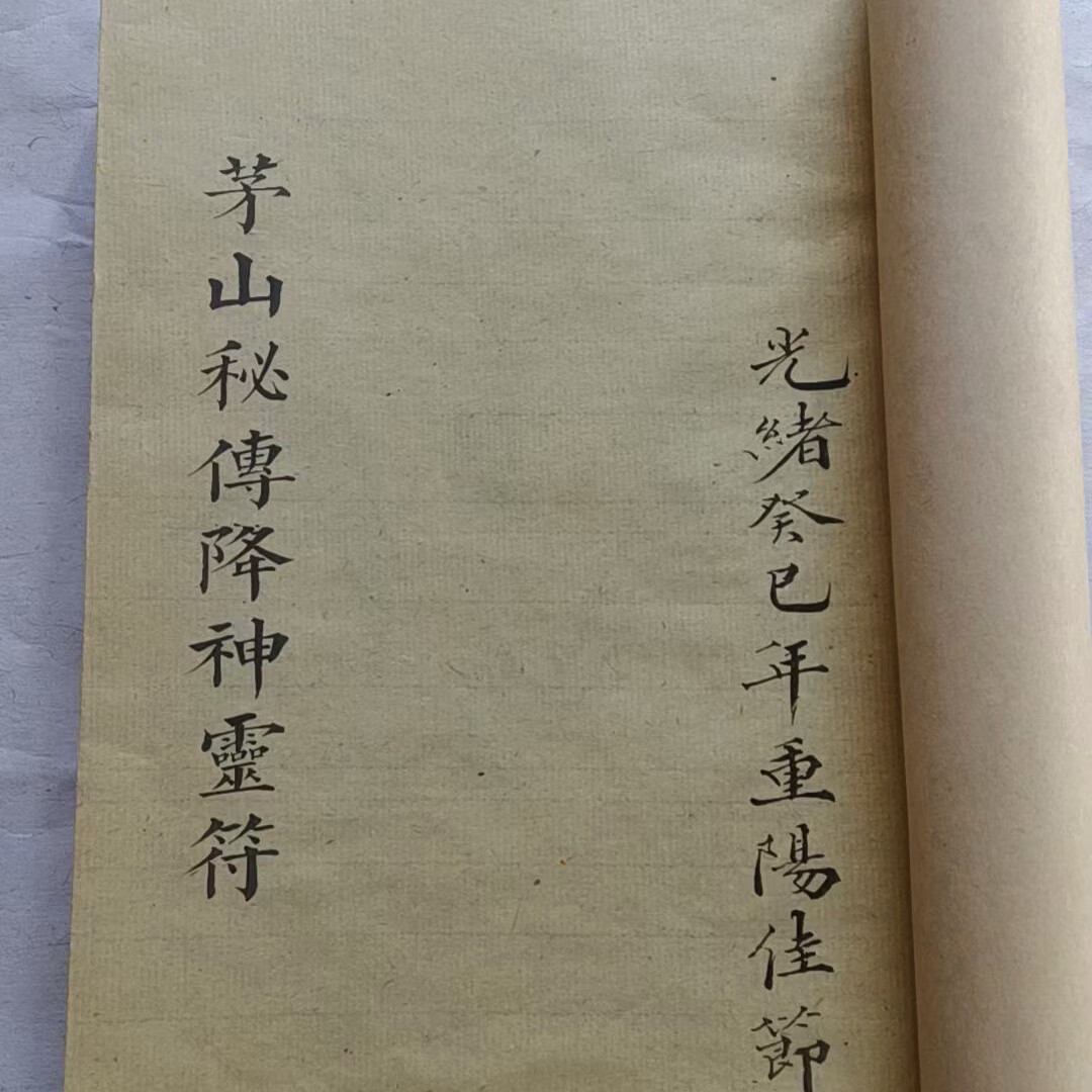 《茅山秘传降神灵符》106页,一本古代麻纸抄本,原色原样
