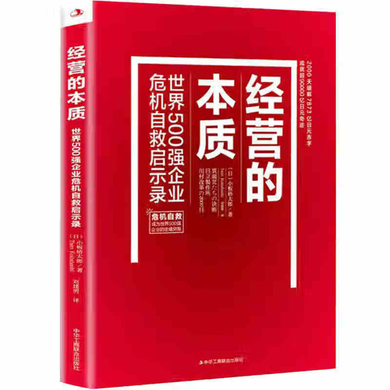 经营的本质 世界500强企业危机自救启示录企业团队开店创业经营管理