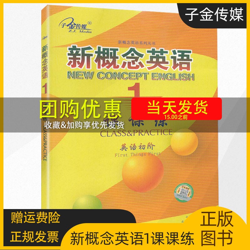正版现货 子金传媒 新概念英语1 课课练 英语初阶 新概念英语系列练习丛书 与新概念英语1教材同步配