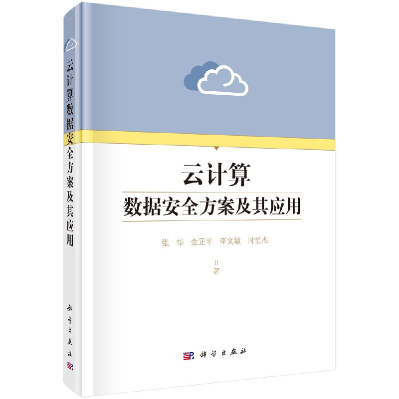 云计算数据安全方案及其应用/张华等
