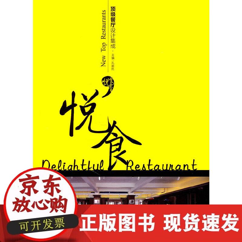 餐厅设计集成悦食(汉英对照)