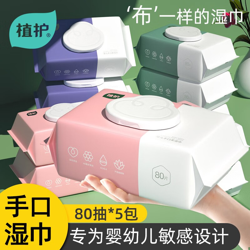 植护婴儿湿巾80抽*5大包 手口专用湿纸巾大包装带盖随身装 湿巾80抽*5包高性价比高么？