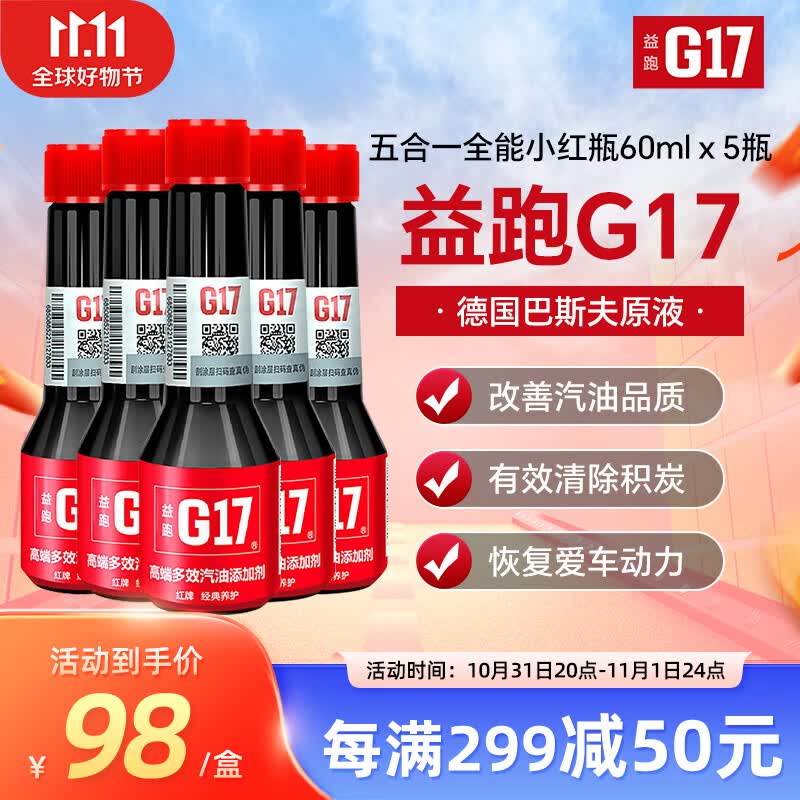 益跑G17五合一轻奢全能小红瓶汽油添加剂燃油宝 巴斯夫原液除积碳五支高性价比高么？