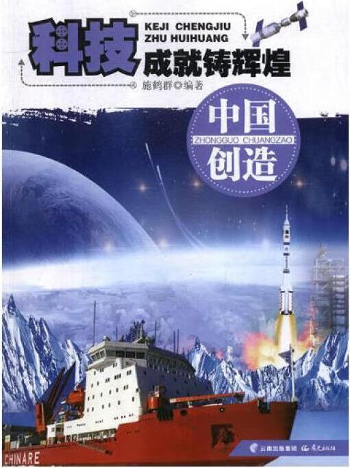 中国创造 施鹤群著 晨光出版社