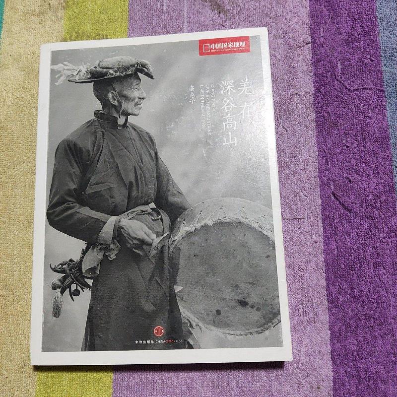 羌在深谷高山