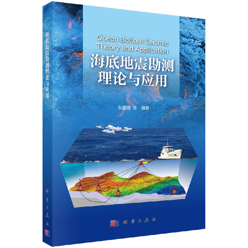海底地震勘测理论与应用