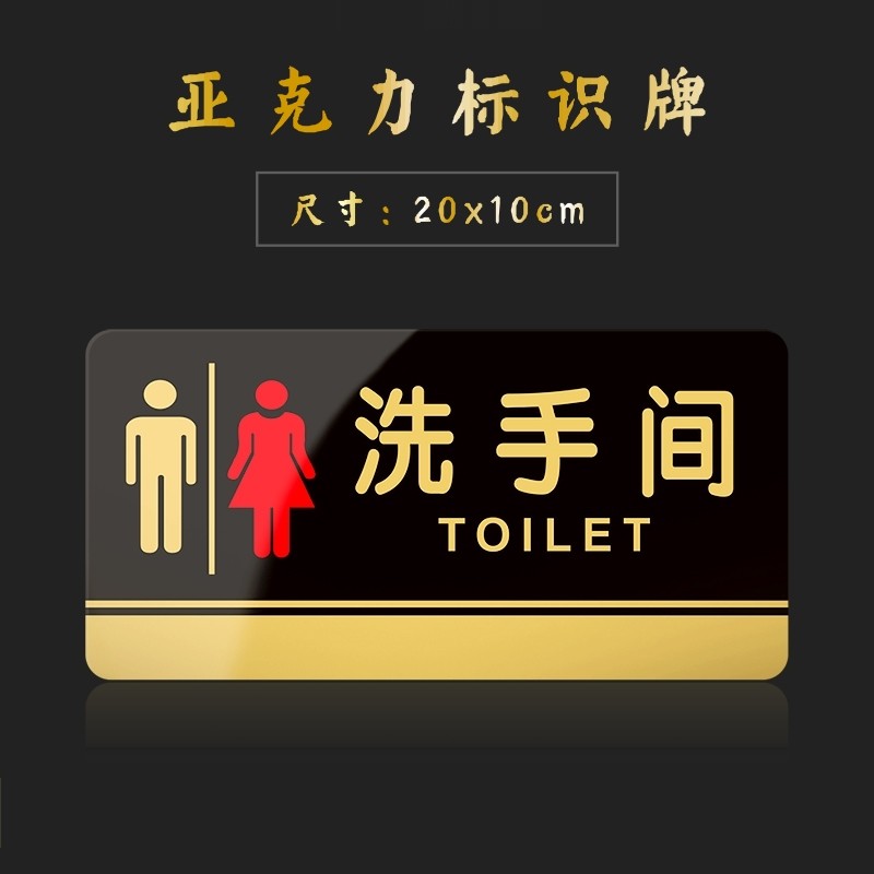 嘉伊购标识牌亚克力厕所标牌男女洗手间便后冲水牌卫生间门牌提示牌定制 洗手间