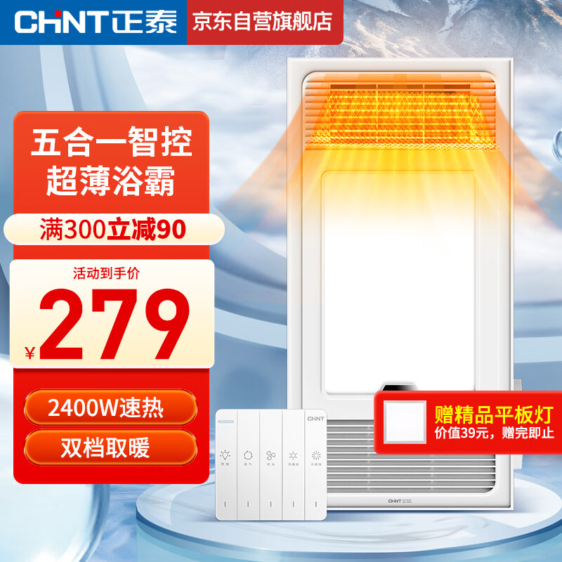 CHNT正泰多功能浴霸加热器LED照明卫生间浴室换气扇暖风机   B款