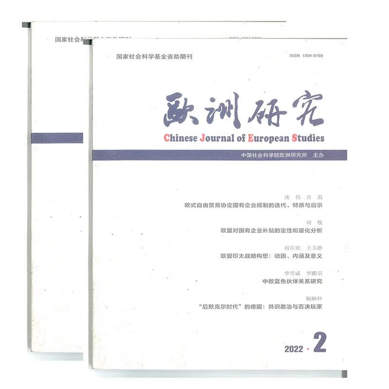 欧洲研究杂志2022年2期 第2期