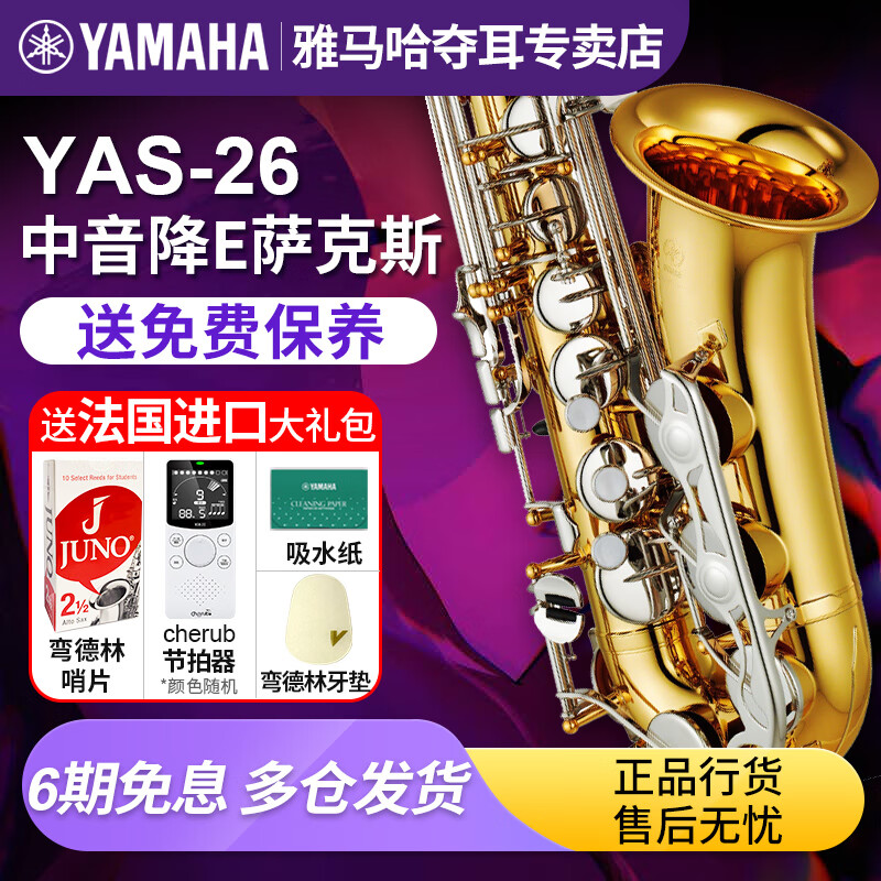雅马哈（YAMAHA）降E调中音萨克斯YAS26成人学生初学入门款YASS1专业演奏考级乐团 YAS-26【无#F键】