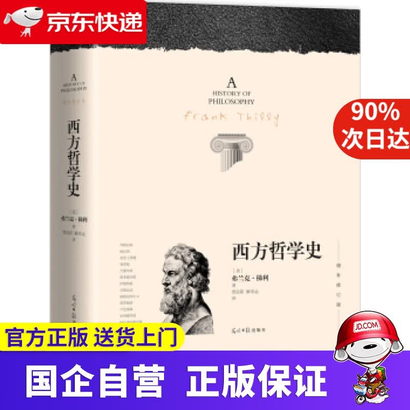 西方哲学史 [美] 弗兰克·梯利 著,贾辰阳,解本远 译 光明日报出版社