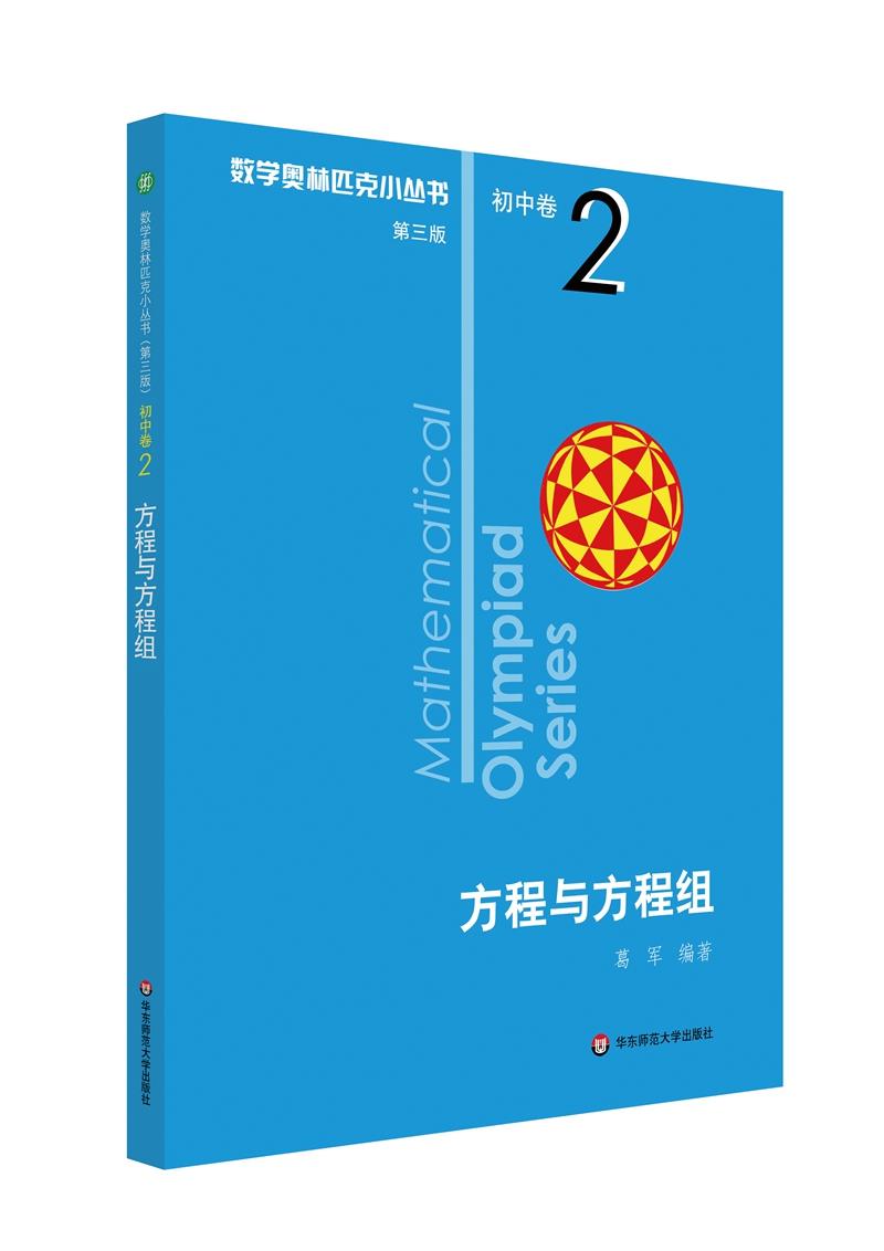 【正版现货】奥数小丛书（第三版）初中卷2：方程与方程组（第三版）[中国]葛军编著华东师范大学出版社 北方图书城