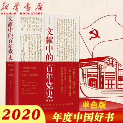1921-2021百年党史,1921-2021建党100周年 【2020中国好书】文献中的百年党史 1921-2021单色版