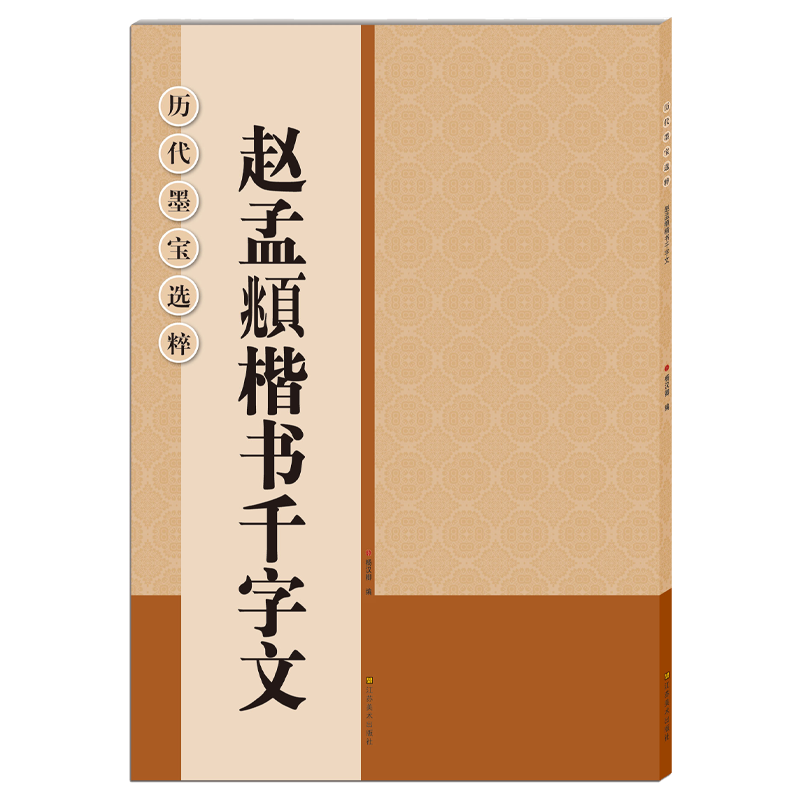 赵孟頫楷书千字文全文碑帖-价格历史、品质推荐