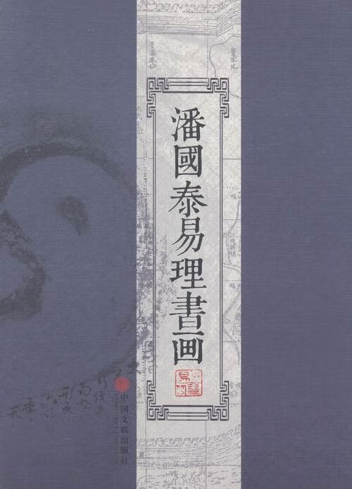 潘国泰易理书画 潘国泰【正版书】