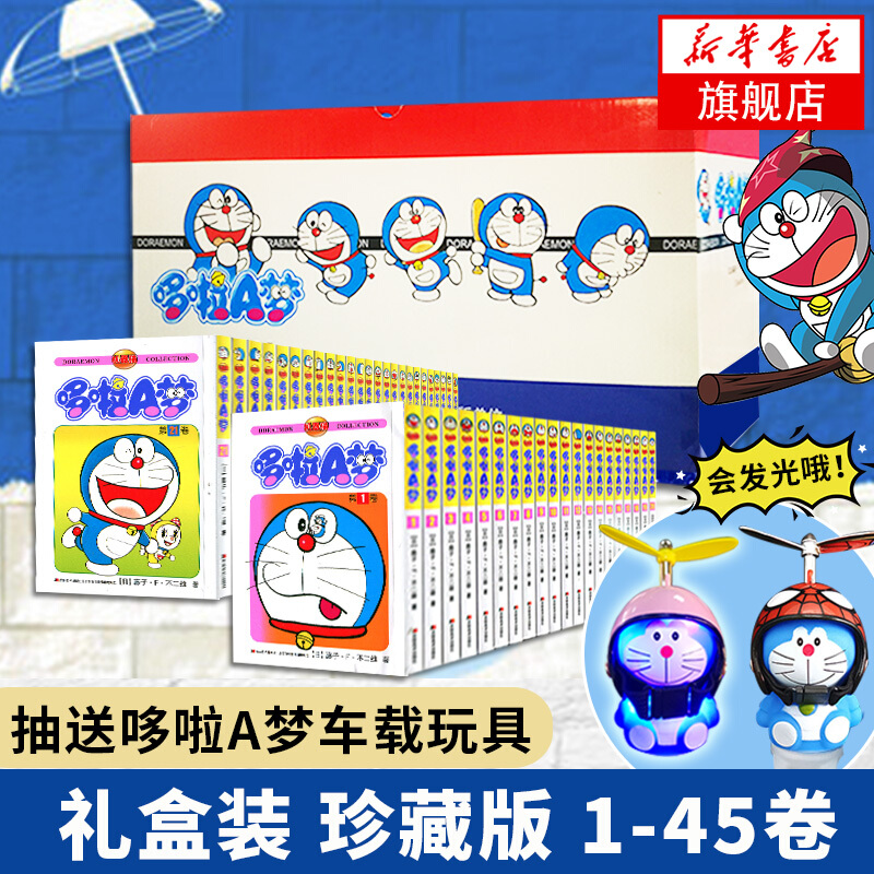 【新华书店旗舰店】哆啦a梦珍藏版全套1-45册 藤子不二雄小叮当蓝胖子