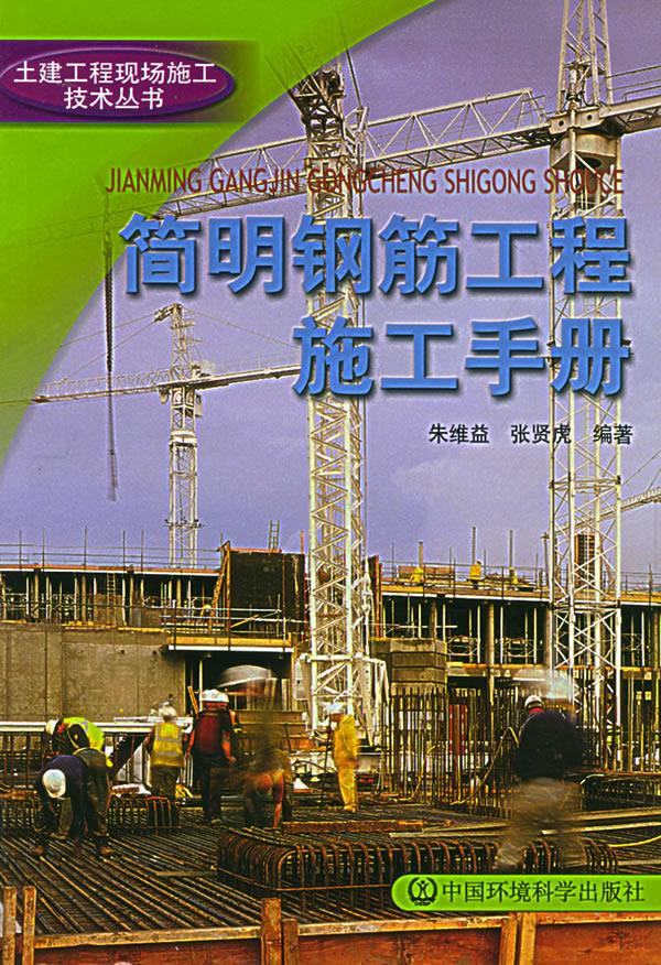 简明钢筋工程施工手册【正版图书】