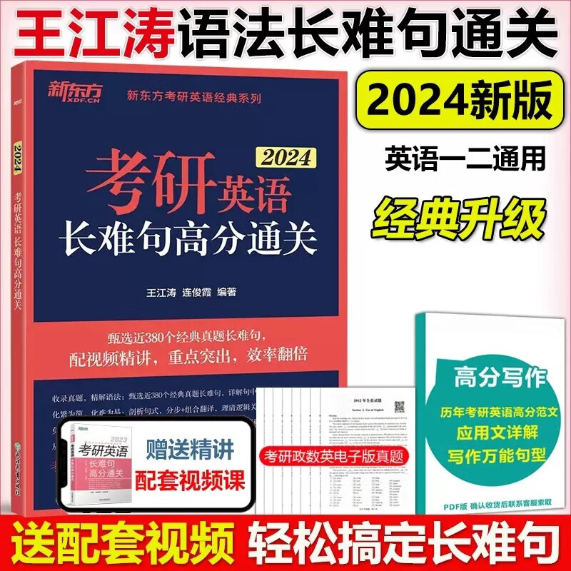 现货速发】王江涛2024考研英语长难句高分通关 王江涛语法长难句解密 英语一英语二真题可搭唐迟阅读朱伟词汇王江涛写作刘晓艳田静