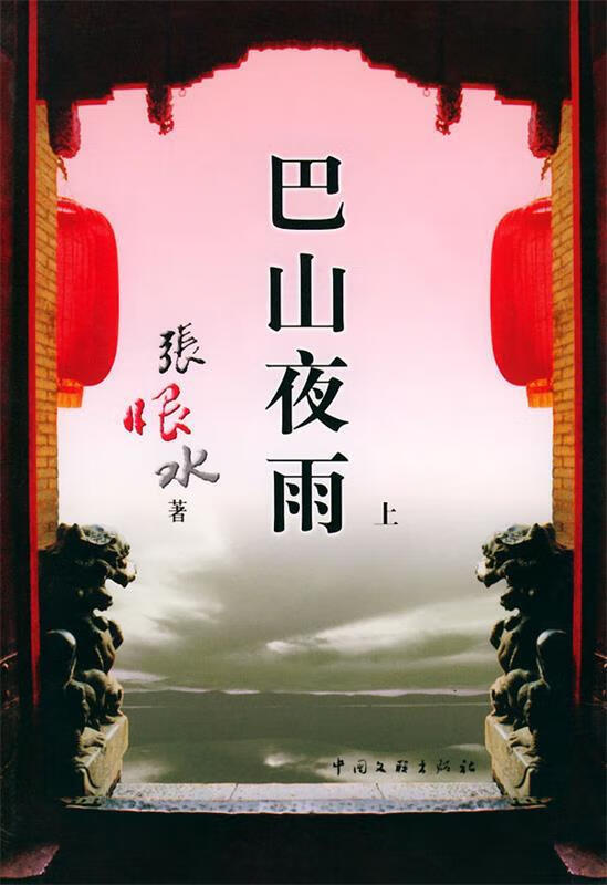 巴山夜雨 张恨水【正版书】