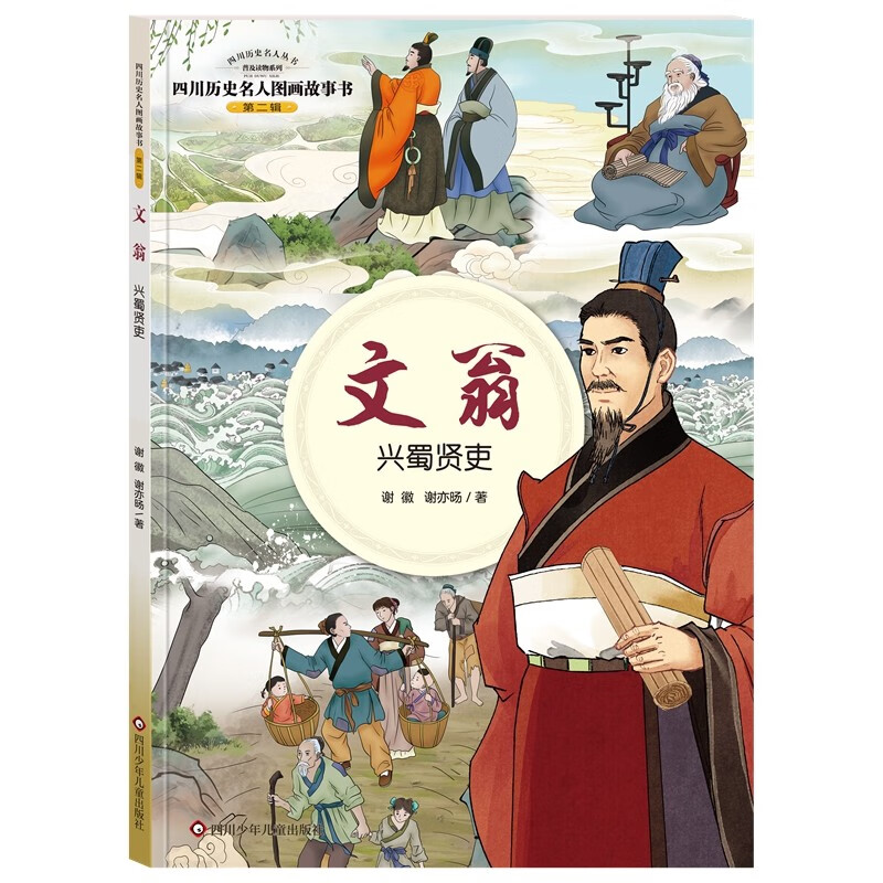 四川历史名人图画故事书(第2辑):文翁—