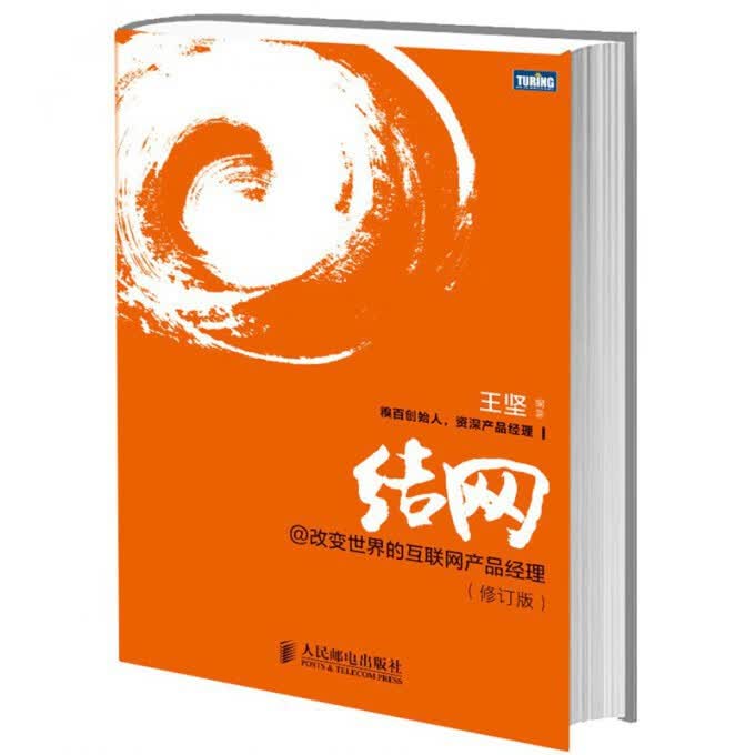 结网@改变世界的互联网产品经理 修订版 产品经理书籍