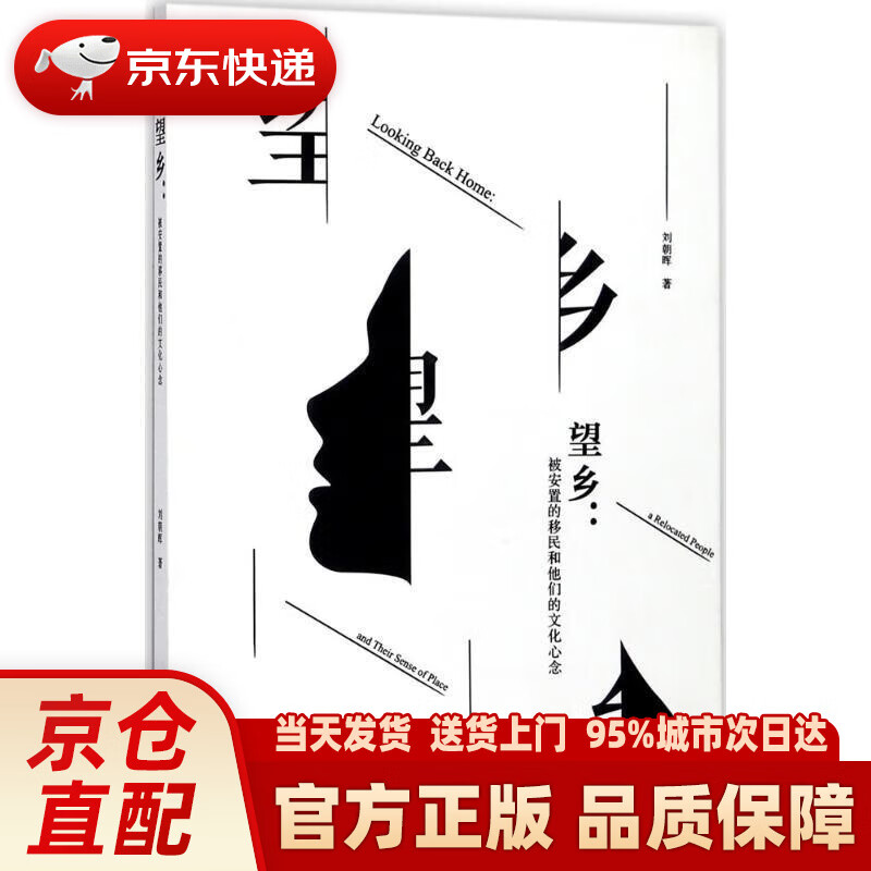 【新华正版图书】望乡:被安置的移民和他们的文化心念
