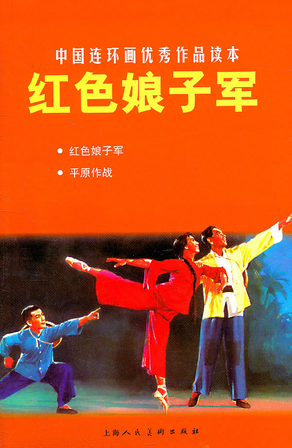 上新 红色娘子军---中国连环画作品读本【稀缺图书,放心购买】