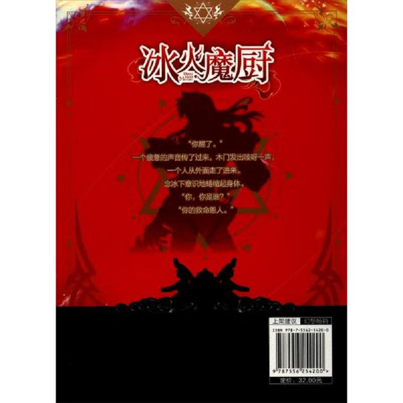 [正版图书] 冰火魔厨典藏版5册合售 唐家三少 湖南少年儿童出版社