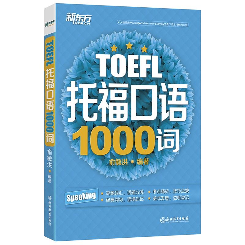新东方 托福口语1000词【正版】