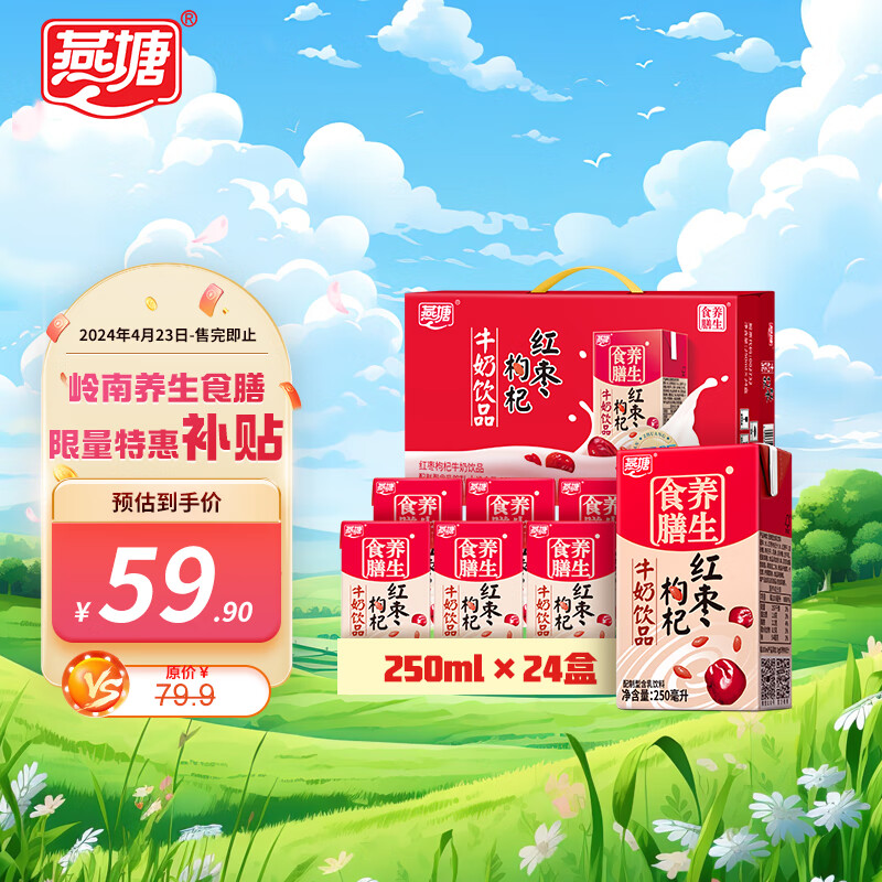 燕塘 红枣枸杞牛奶饮品 250ml*24盒 家庭量贩礼盒 早餐伴侣 送礼佳品