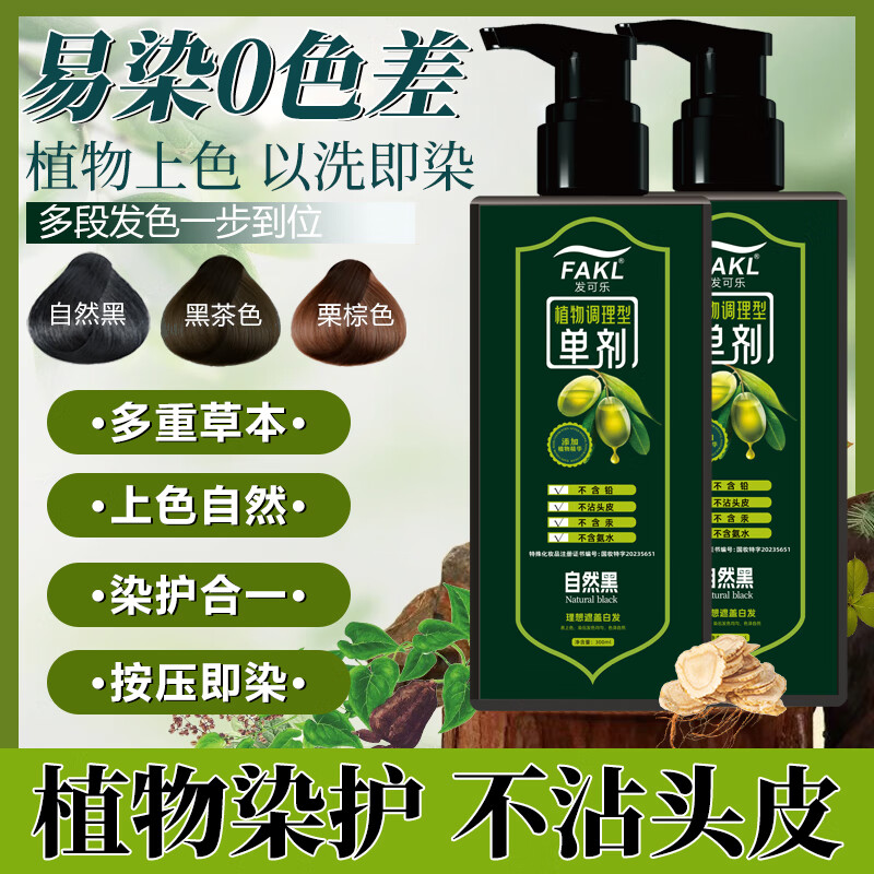 发可乐【品牌清仓】单剂染发剂【苗族工艺】300ML-植物萃取染发膏盖白发 自然黑【果油单剂染】天然萃取 300ML*1瓶【果油提取】