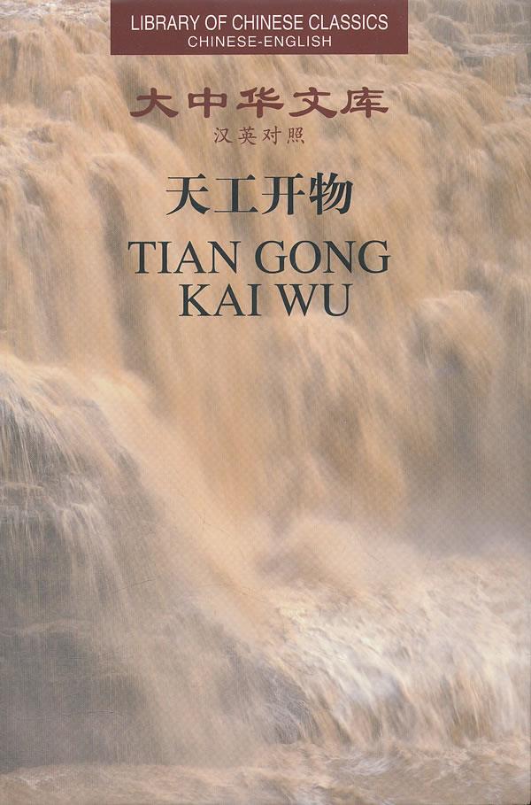 天工开物【正版图书】
