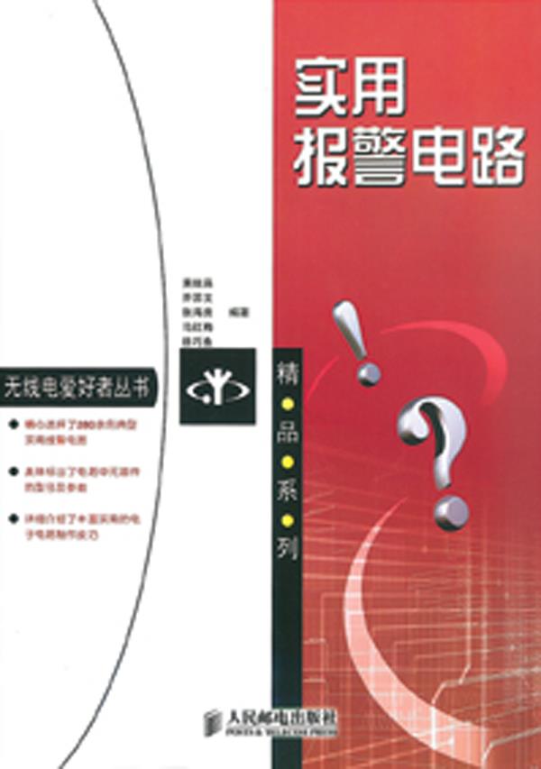 实用报警电路【正版图书】